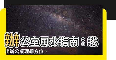 辦公桌 風水|辦公桌風水完整指南：招財、迎貴人、提升事業運！打造專屬於你。